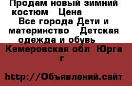 Продам новый зимний костюм › Цена ­ 2 800 - Все города Дети и материнство » Детская одежда и обувь   . Кемеровская обл.,Юрга г.